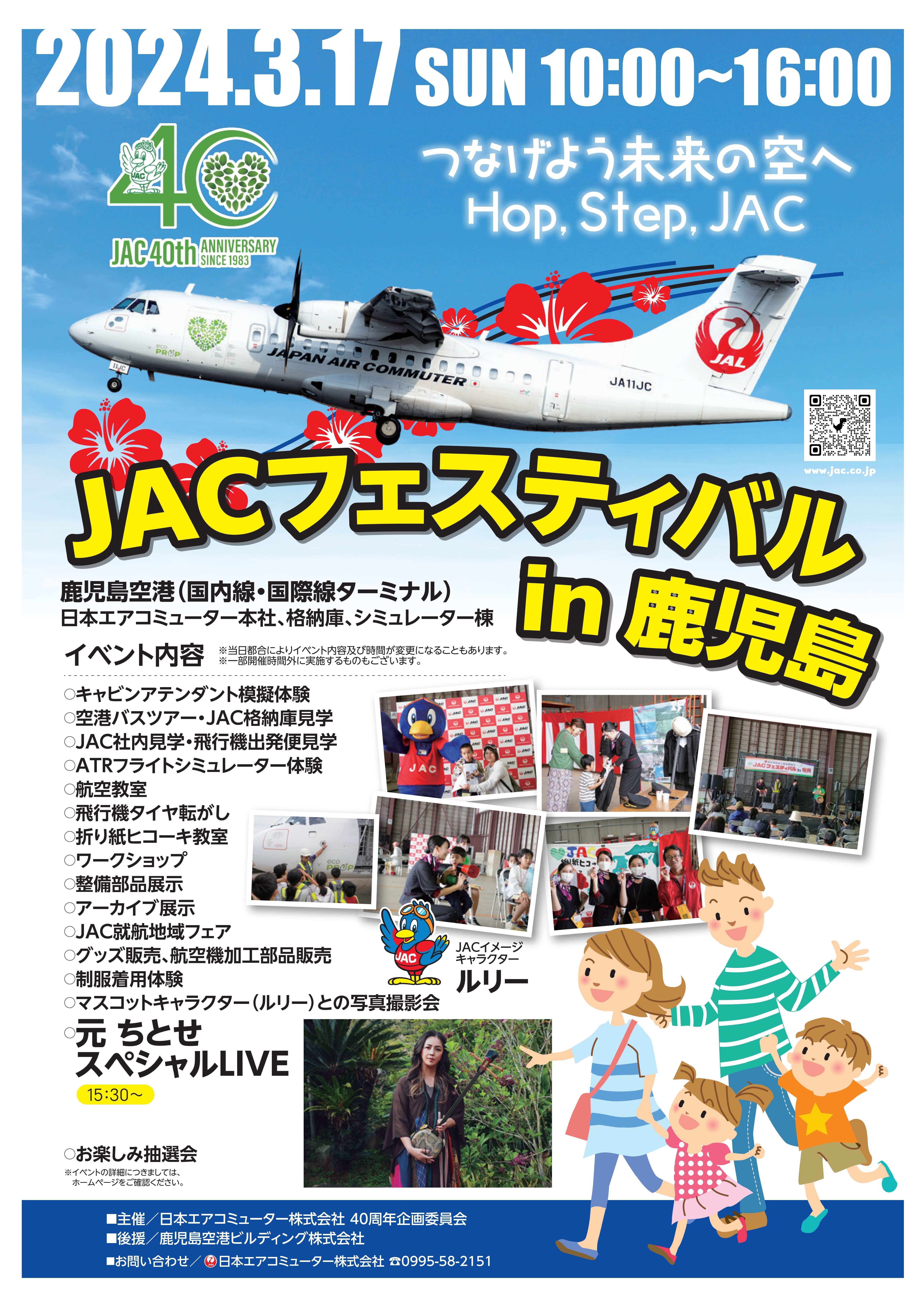 『JACフェスティバルin鹿児島空港』のお知らせ