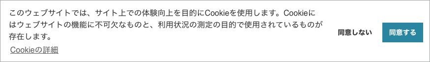 cookieの同意について