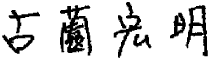 社長サイン