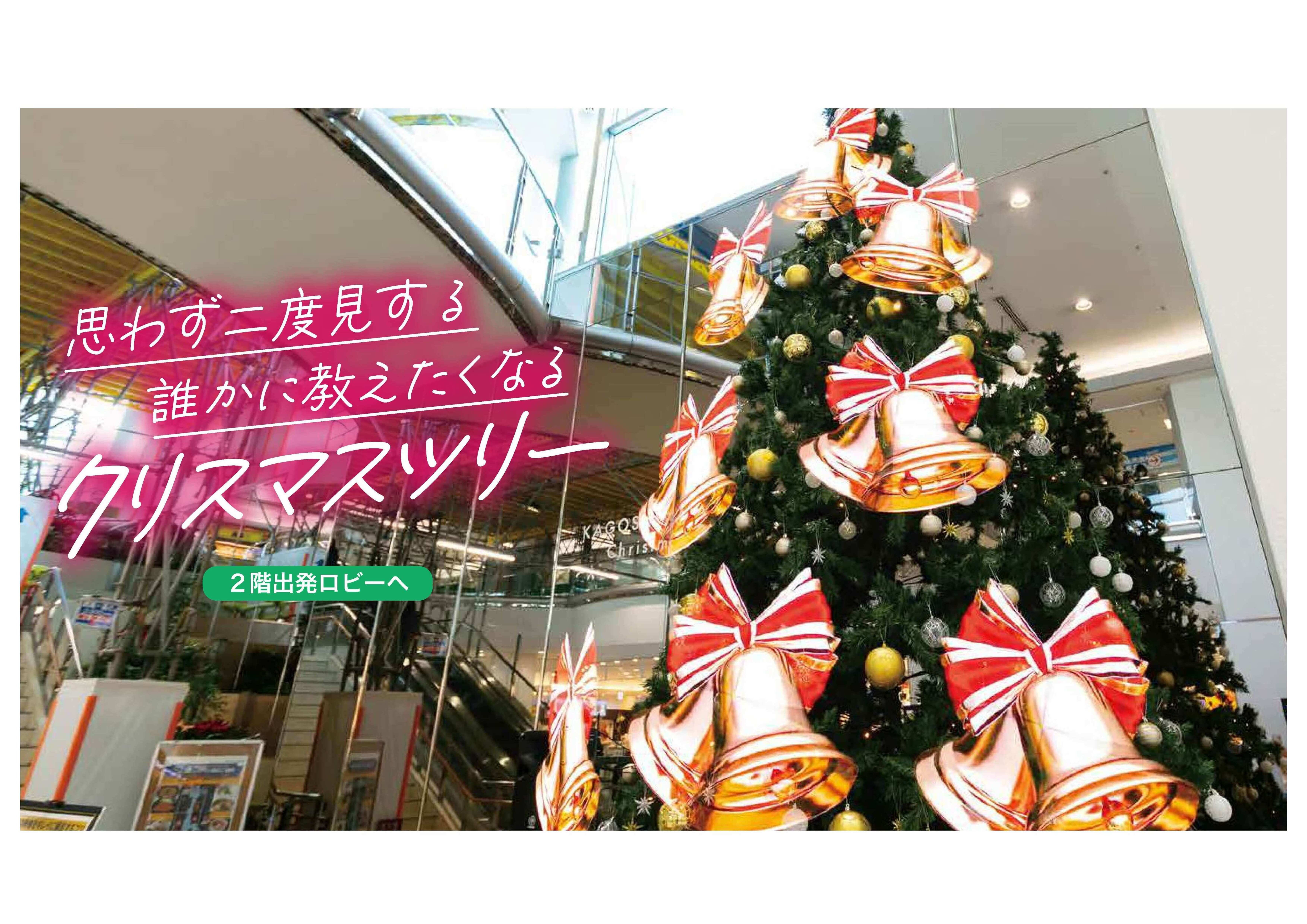 「2023鹿児島空港クリスマス」クリスマスツリーについて