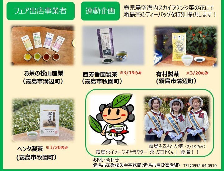 祝！かごしま茶日本一「霧島茶フェア」in鹿児島空港