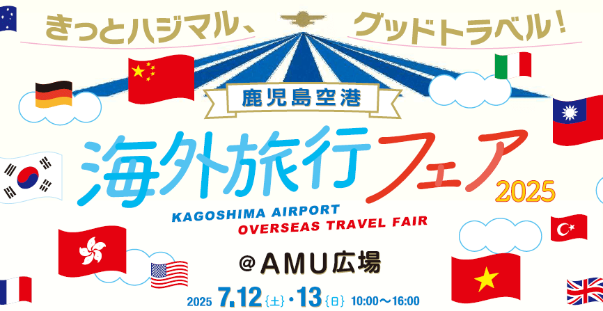 鹿児島中央駅 AMU広場で開催！「海外旅行フェア2025～きっとハジマル、グッドトラベル!」について