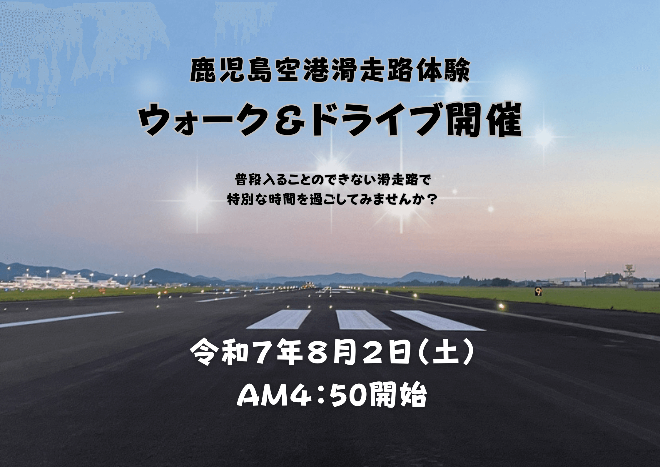 鹿児島空港　滑走路体験ウォーク＆ドライブについて