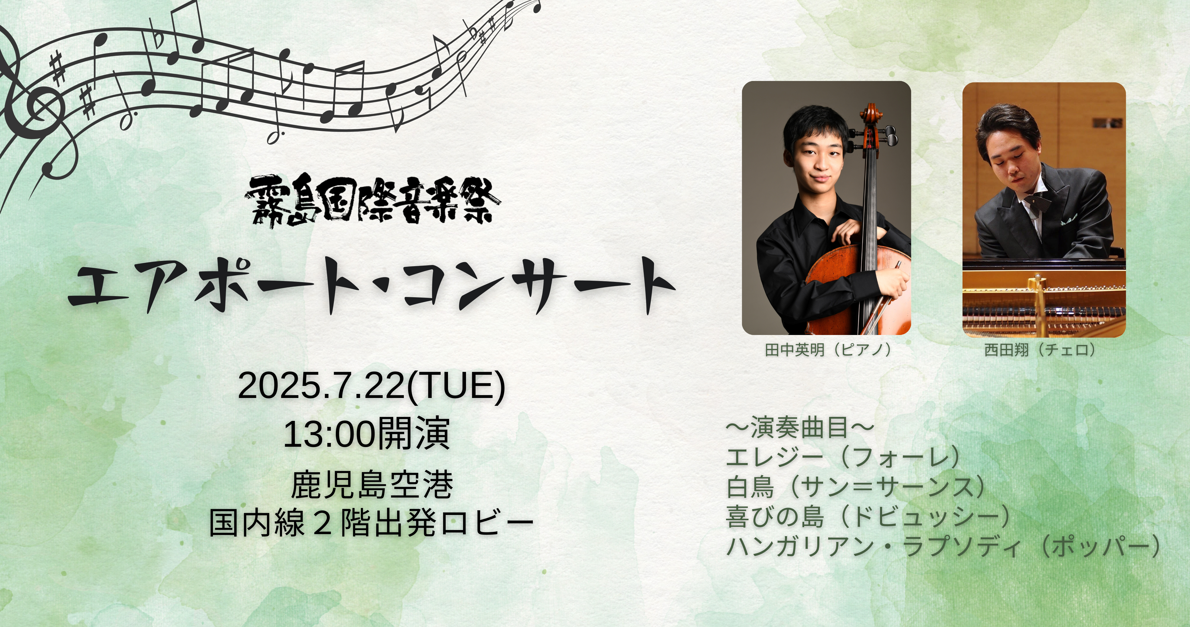 「エアポート・コンサート」開催のお知らせ