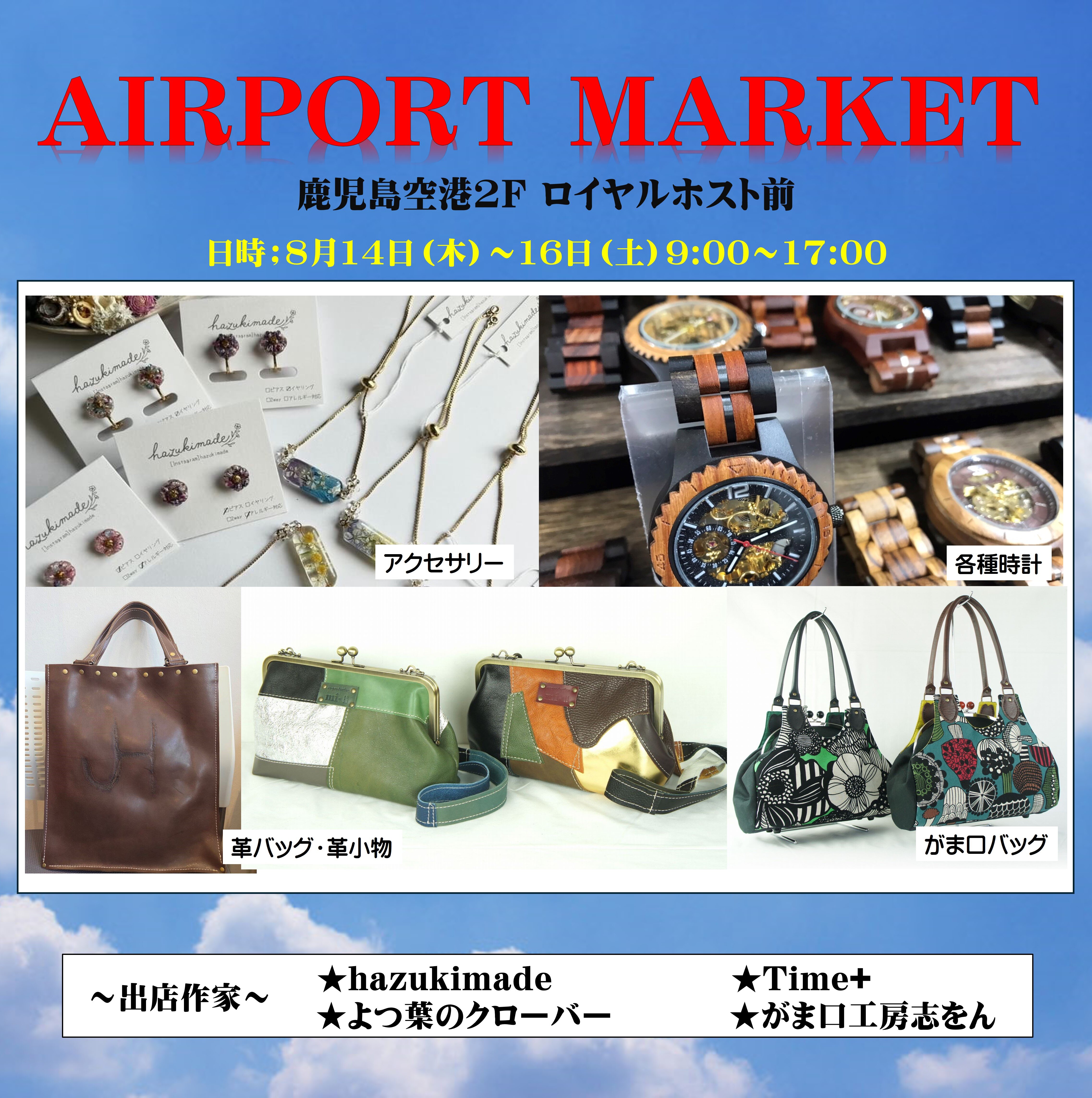 エアポートマーケット開催のお知らせ