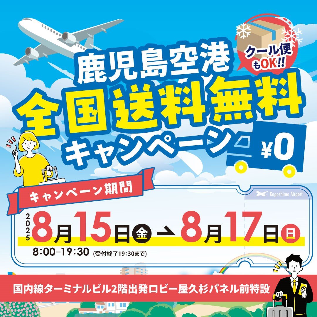 第7回　全国送料無料キャンペーンについて