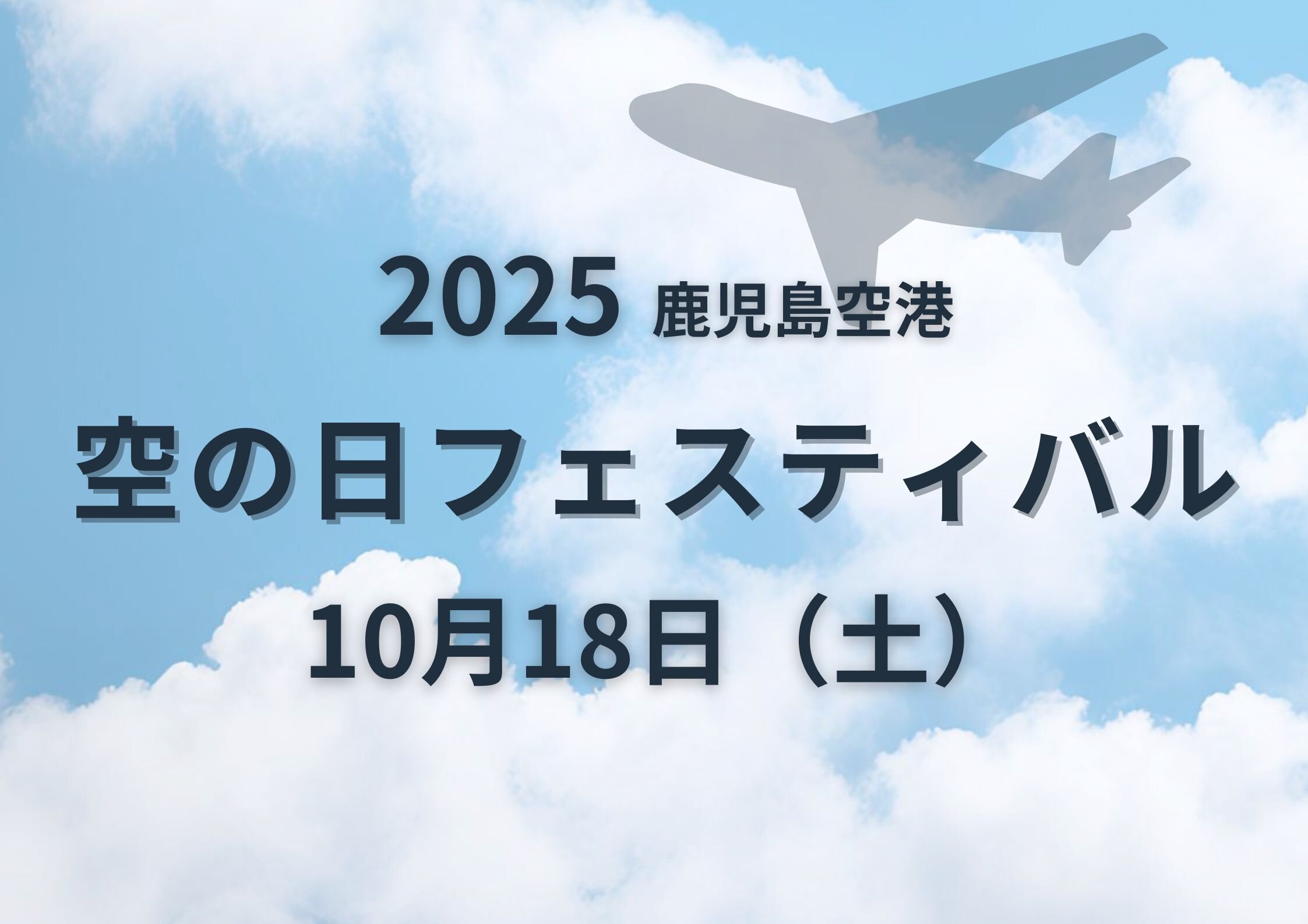 「2025空の日フェスティバル」10月18日（土）開催！