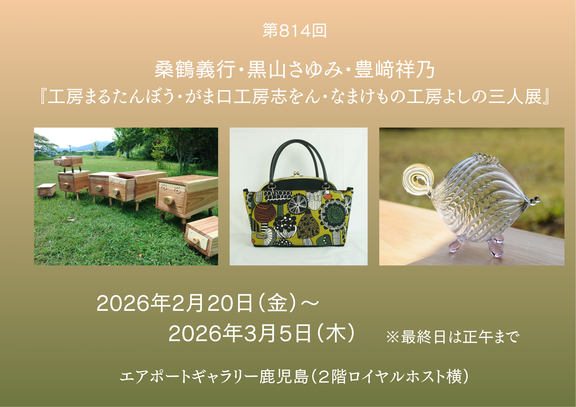 エアポートギャラリー鹿児島