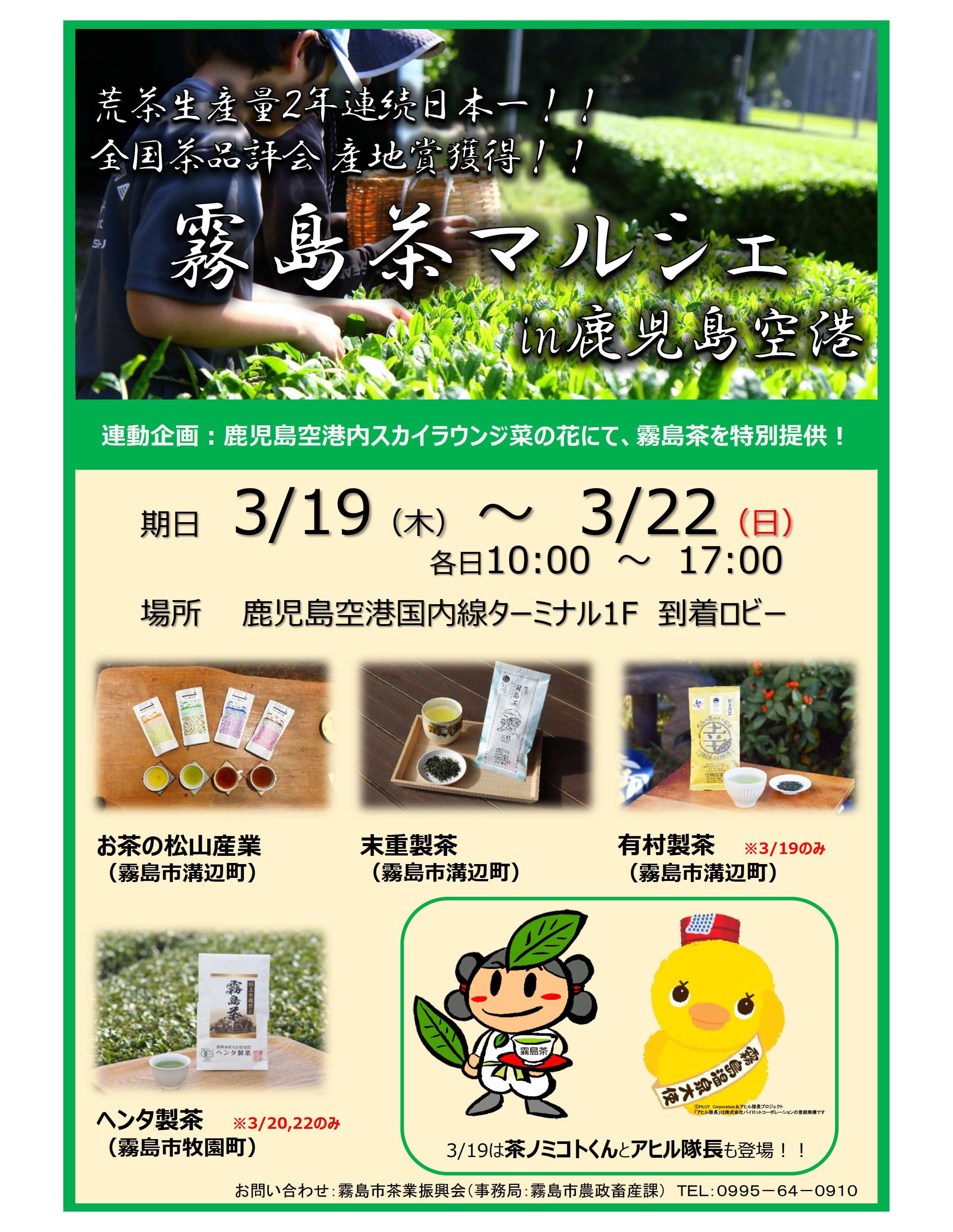 「霧島茶マルシェ」開催のお知らせ