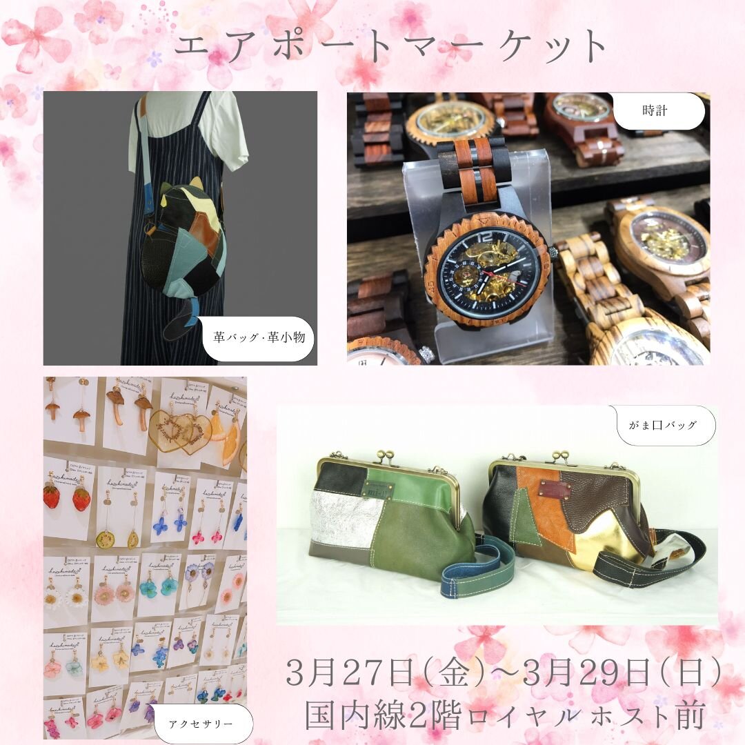 エアポートマーケット開催のお知らせ