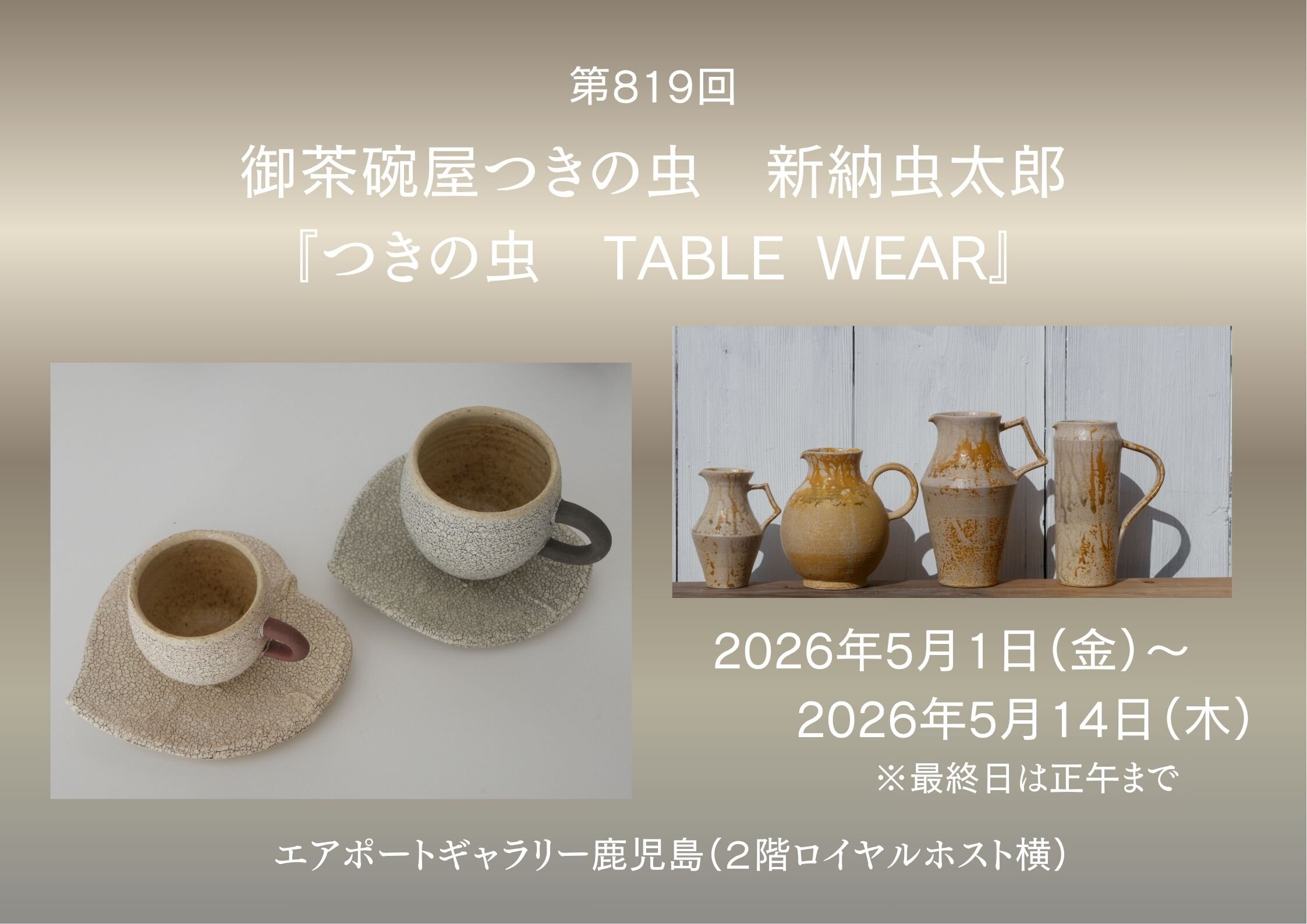 エアポートギャラリー鹿児島