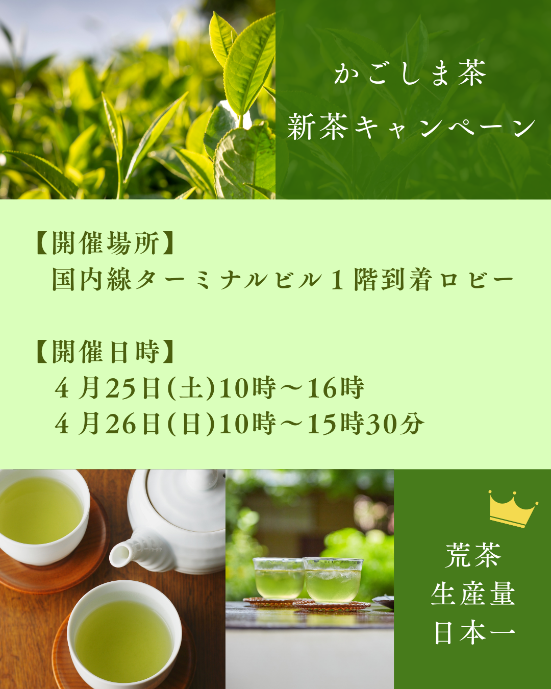 「かごしま茶　新茶キャンペーン」開催のお知らせ