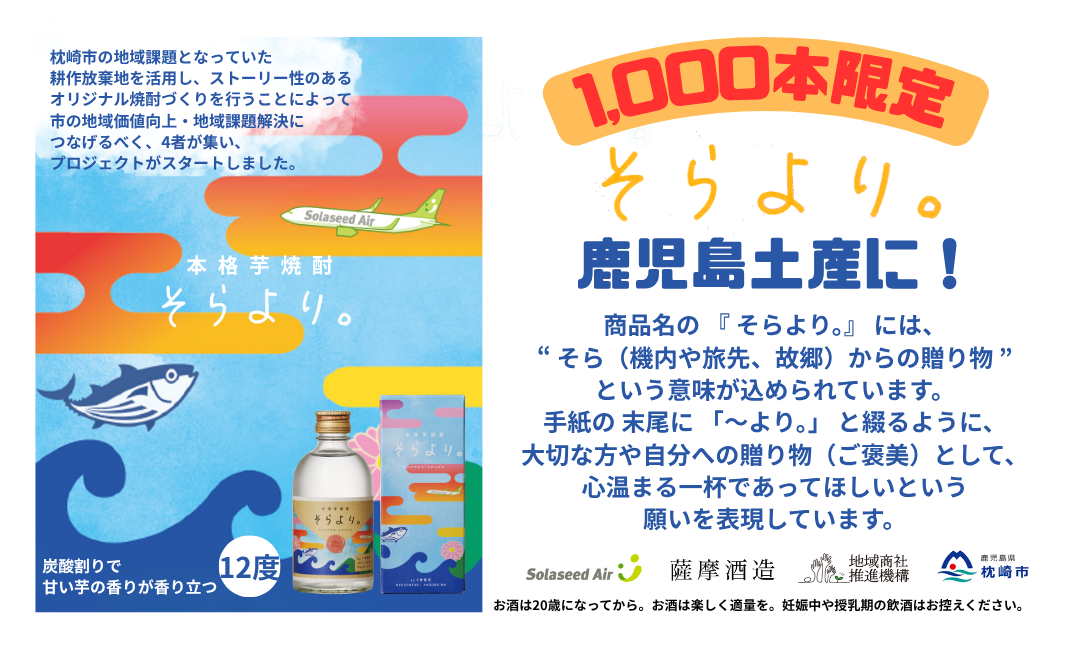 芋焼酎「そらより。」販売会開催のお知らせ