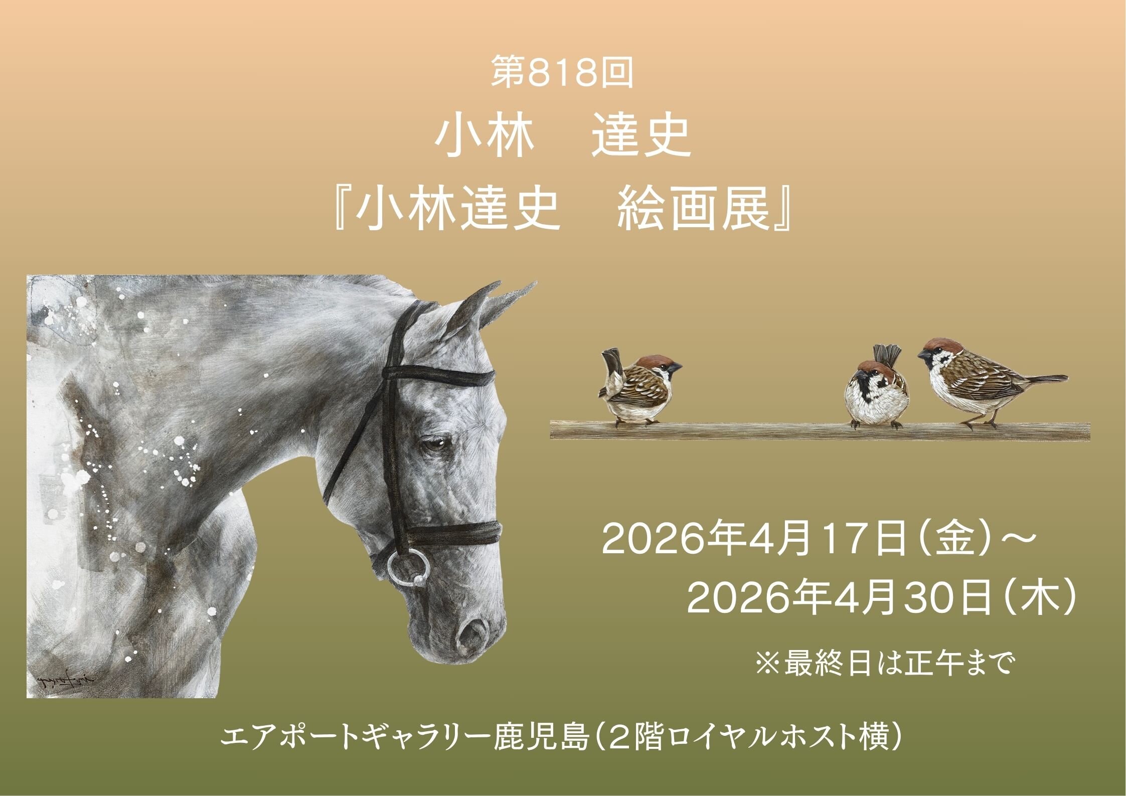 エアポートギャラリー鹿児島