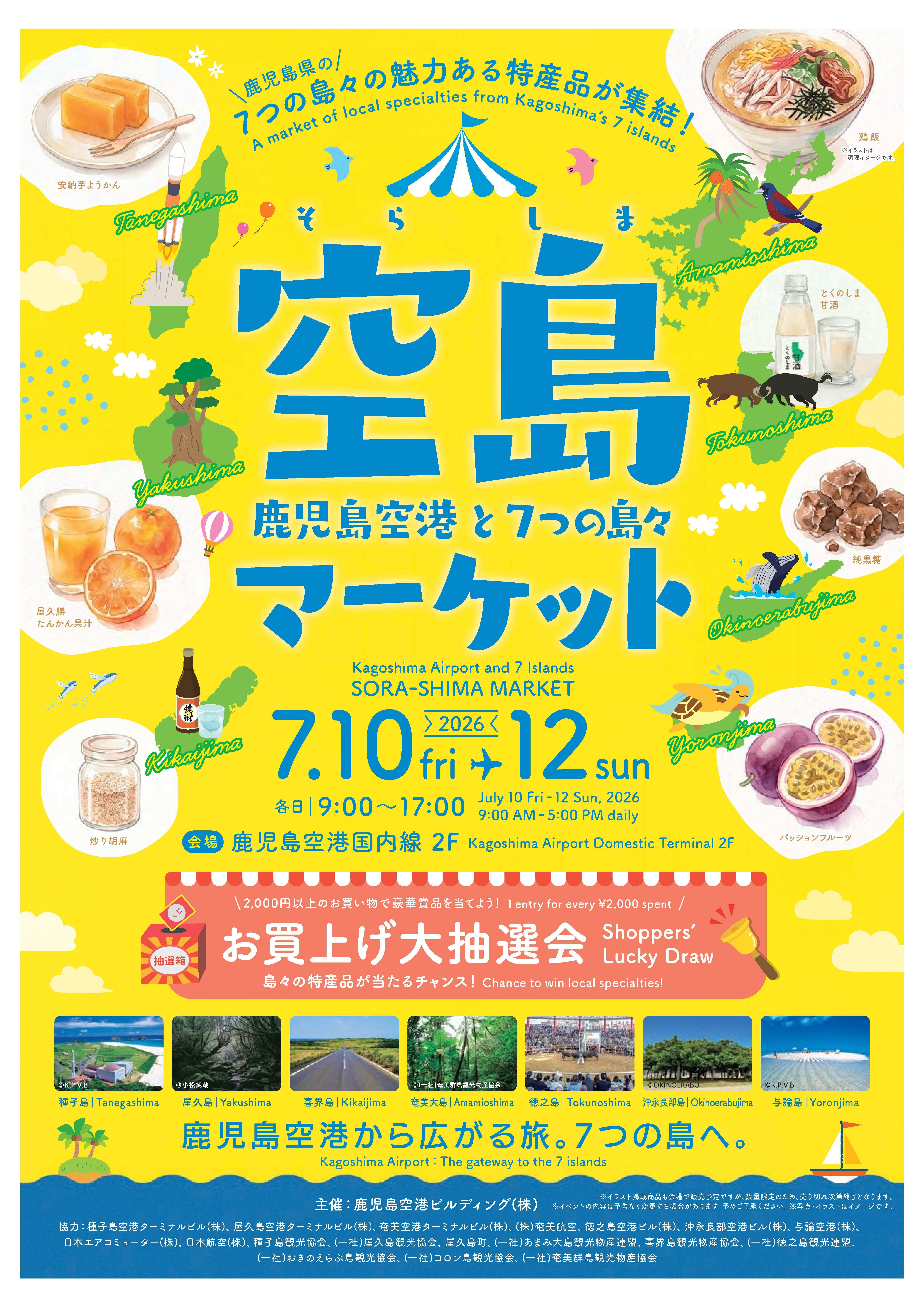 「鹿児島空港と７つの島々マーケット」開催
