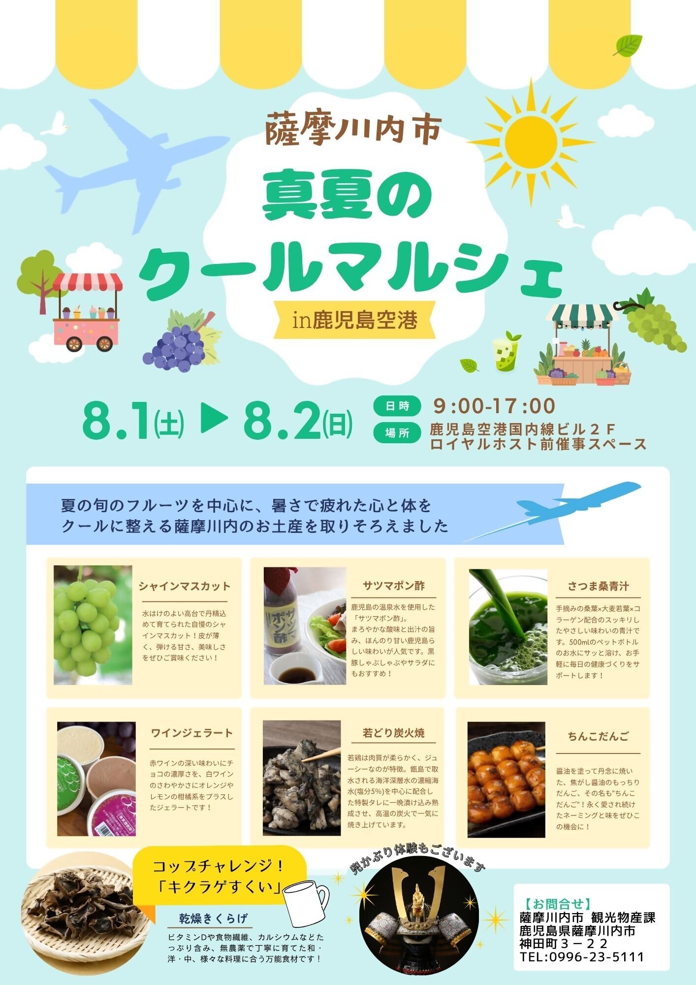 「真夏のクールマルシェin鹿児島空港」開催のお知らせ
