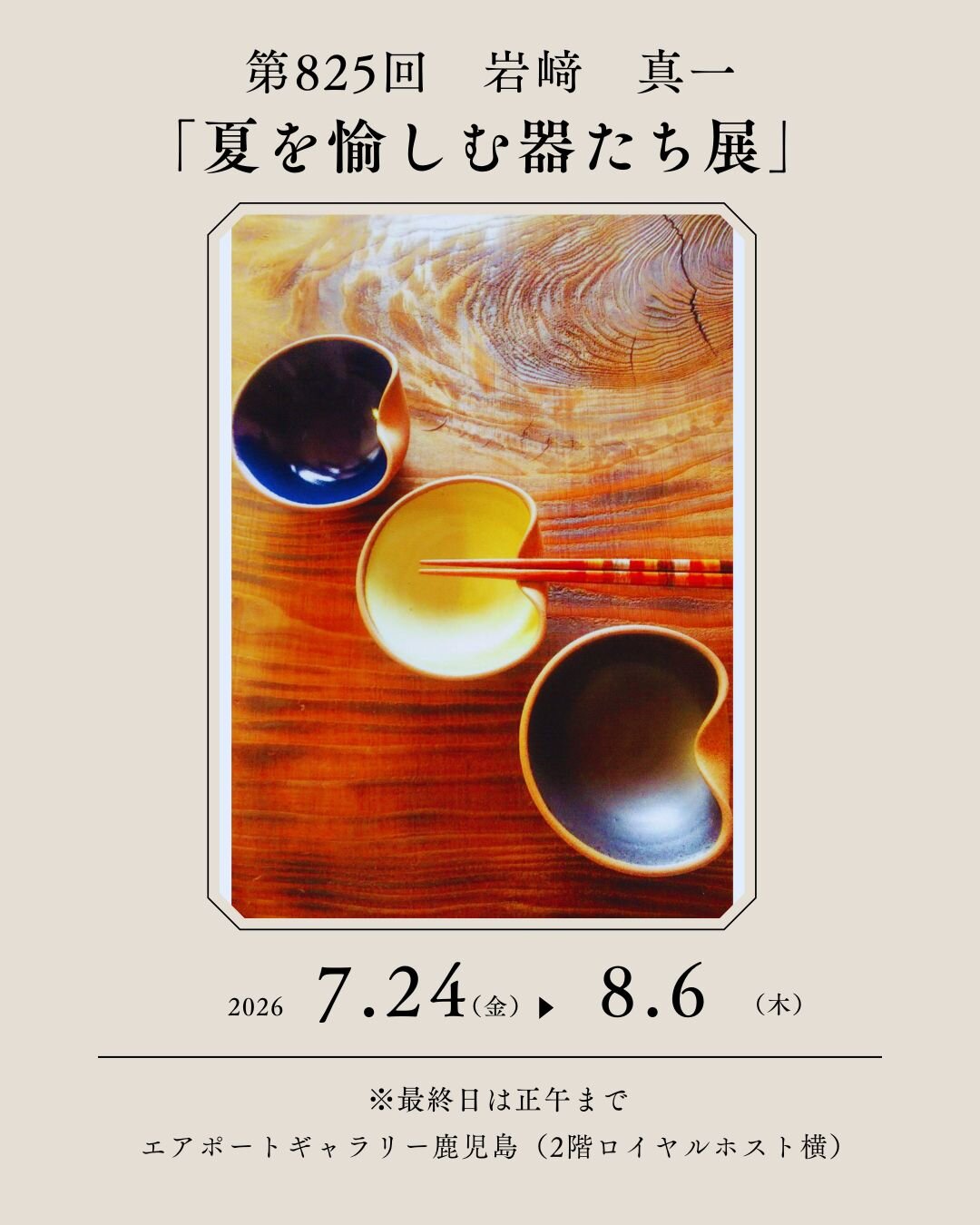 エアポートギャラリー鹿児島