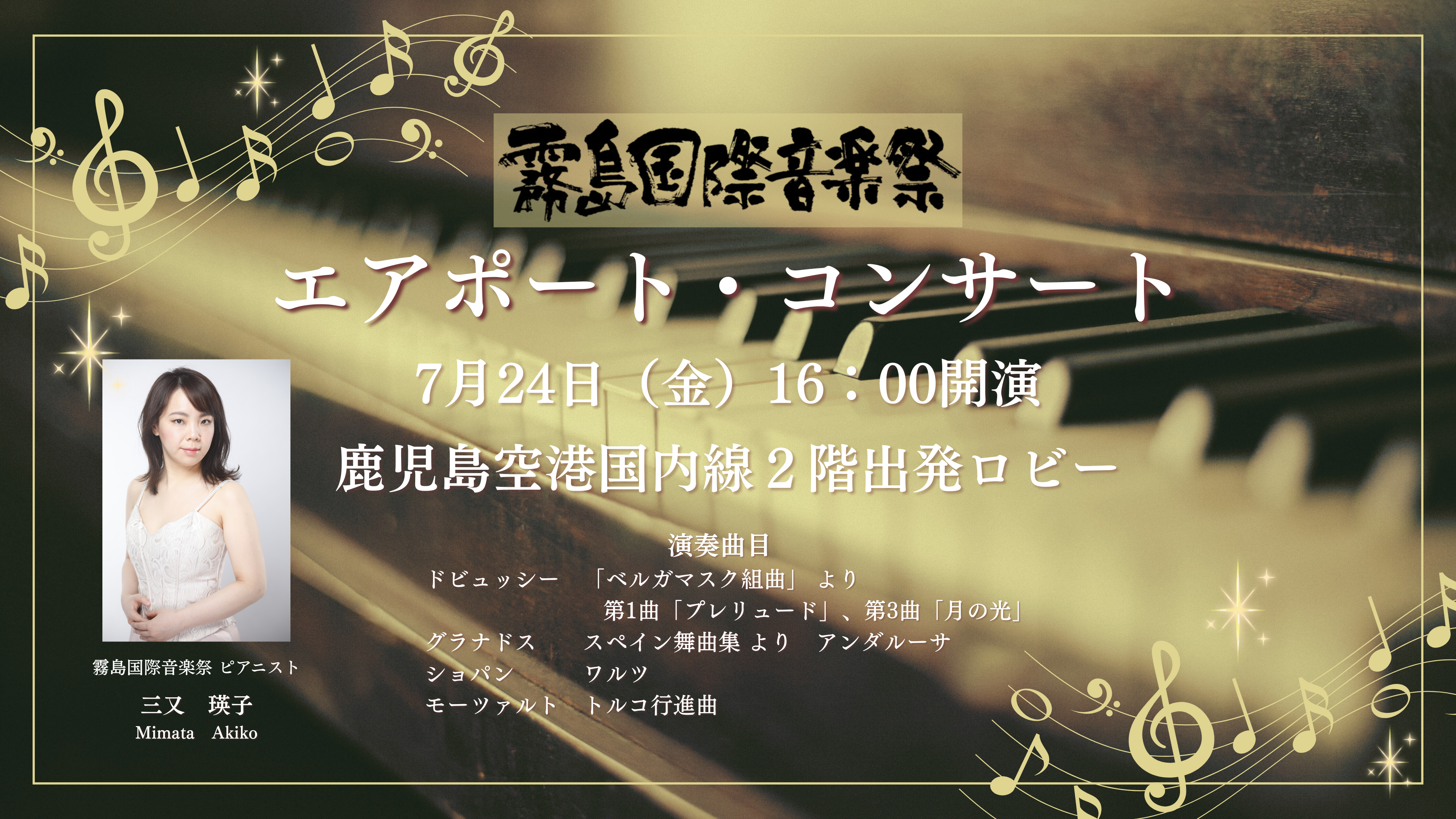 「エアポート・コンサート」開催のお知らせ
