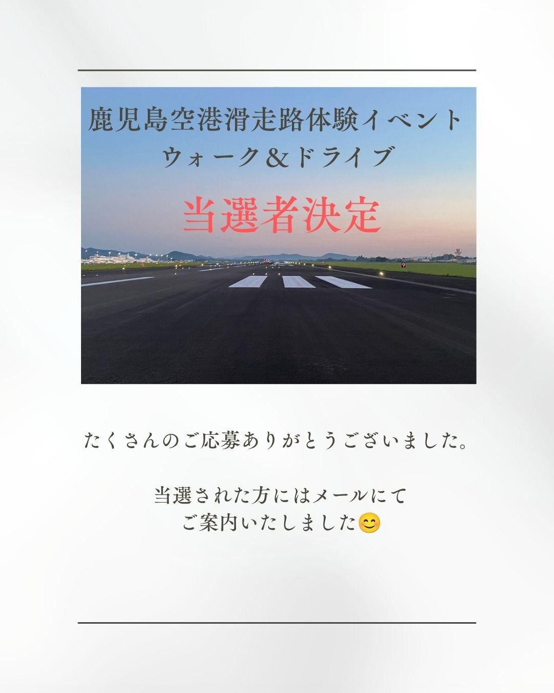 滑走路体験イベント 応募受付終了のお知らせ