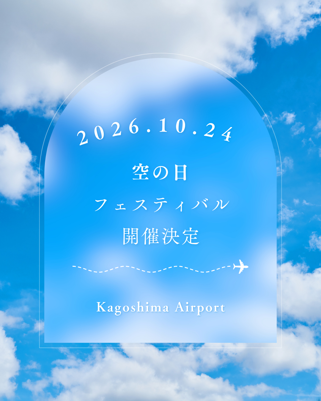「空の日フェスティバル」開催のお知らせ