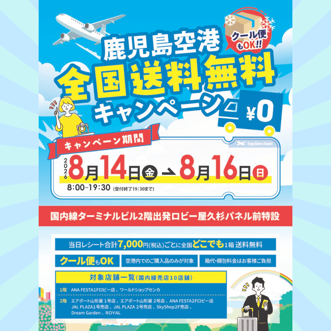 第９回　全国送料無料キャンペーンについて