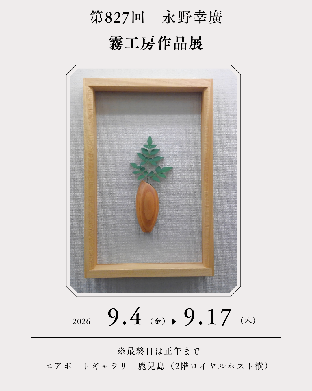 エアポートギャラリー鹿児島