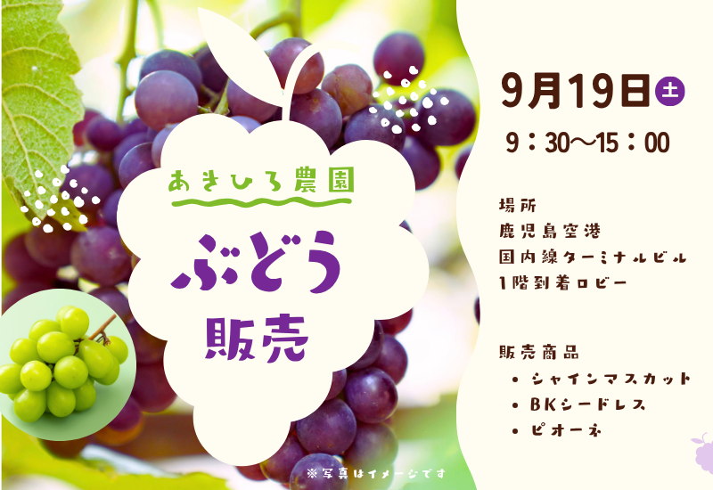 霧島市ぶどう販売イベント開催のお知らせ