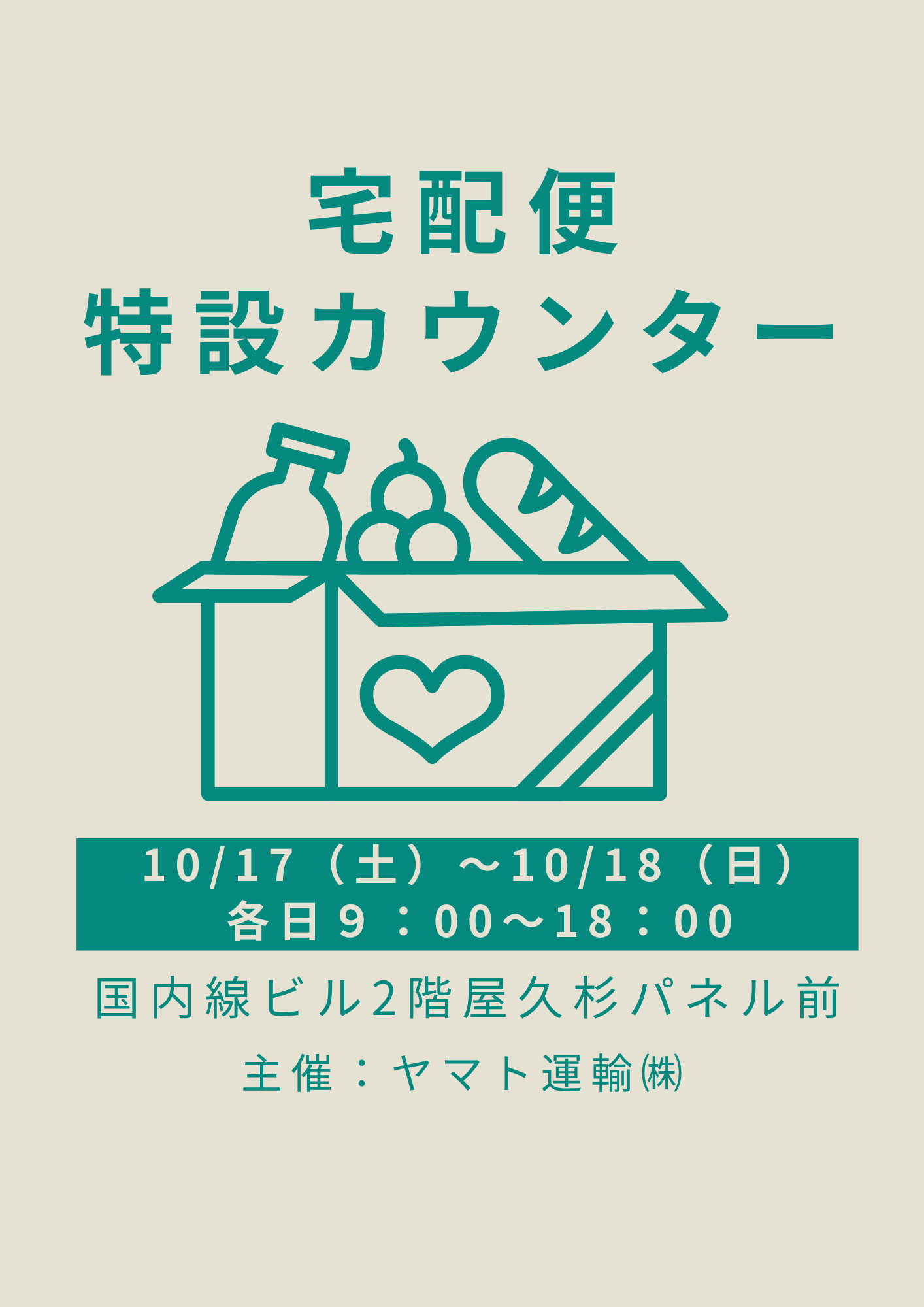 宅配便特設カウンター設置について