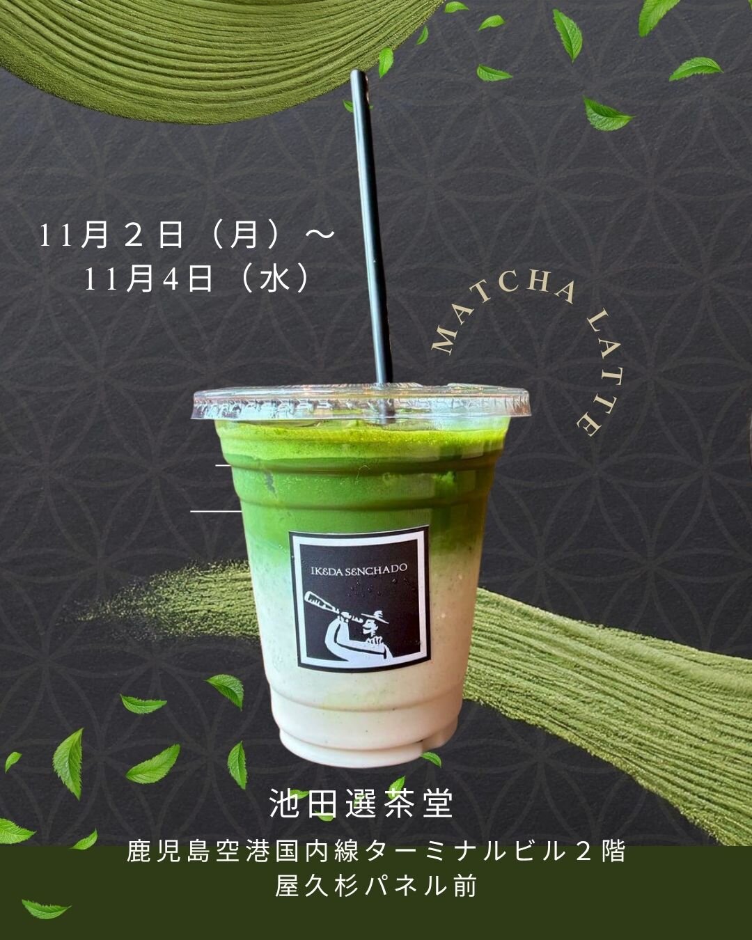 抹茶ラテ、お茶製品の販売イベント