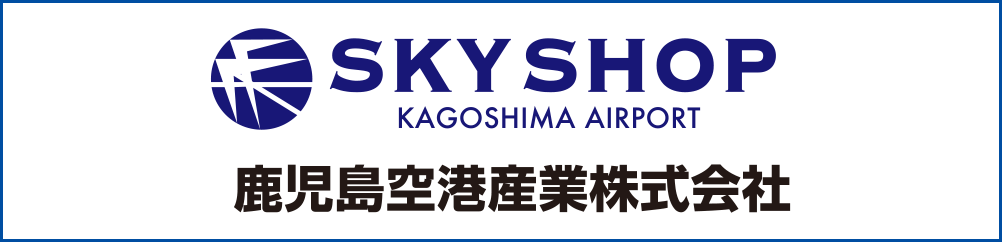 鹿児島空港産業株式会社-SKYSHOP