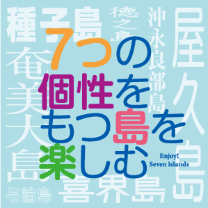 ７つの個性をもつ島を楽しむ