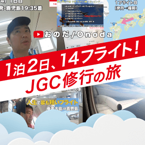 おのだchプレゼンツ JGC修行の旅