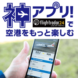 Flightradar24で空港をもっと楽しむ