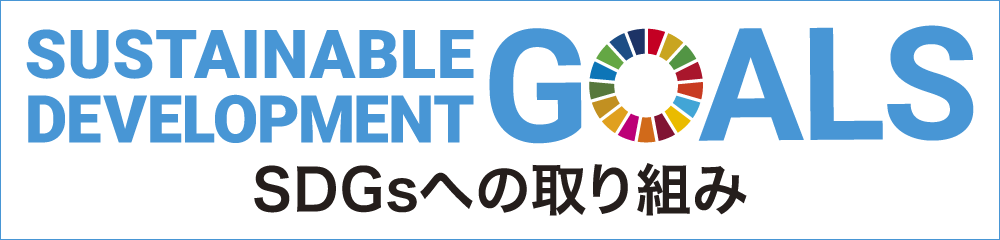 SDGsへの取り組み