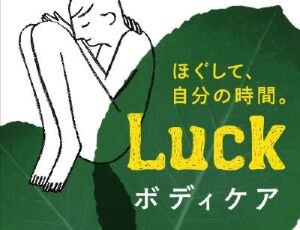 ボディケアLUCK採用情報へ